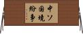 中ソ国境紛争 Horizontal Wall Scroll