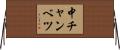 中チャンベツ Horizontal Wall Scroll