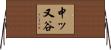 中ッ又谷 Horizontal Wall Scroll