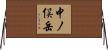 中ノ俣岳 Horizontal Wall Scroll