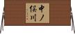 中ノ俣川 Horizontal Wall Scroll