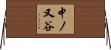 中ノ又谷 Horizontal Wall Scroll