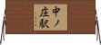 中ノ庄駅 Horizontal Wall Scroll