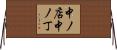 中ノ店中ノ丁 Horizontal Wall Scroll