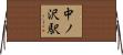 中ノ沢駅 Horizontal Wall Scroll