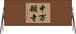 中万願寺 Horizontal Wall Scroll