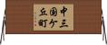 中三国ケ丘町 Horizontal Wall Scroll