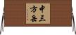 中三方岳 Horizontal Wall Scroll