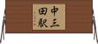 中三田駅 Horizontal Wall Scroll