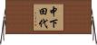 中下田代 Horizontal Wall Scroll