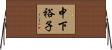 中下裕子 Horizontal Wall Scroll