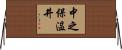 中之保温井 Horizontal Wall Scroll