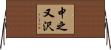 中之又沢 Horizontal Wall Scroll