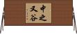 中之又谷 Horizontal Wall Scroll