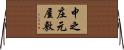 中之庄元屋敷 Horizontal Wall Scroll