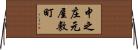 中之庄元屋敷町 Horizontal Wall Scroll