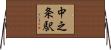 中之条駅 Horizontal Wall Scroll