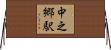 中之郷駅 Horizontal Wall Scroll