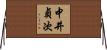 中井貞次 Horizontal Wall Scroll