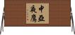 中亞夜鷹 Horizontal Wall Scroll