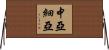 中亞細亞 Horizontal Wall Scroll