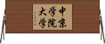 中京学院大学 Horizontal Wall Scroll