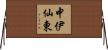 中伊仙東 Horizontal Wall Scroll