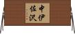 中伊佐沢 Horizontal Wall Scroll