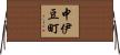 中伊豆町 Horizontal Wall Scroll
