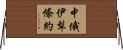 中俄伊犁條約 Horizontal Wall Scroll