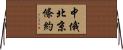 中俄北京條約 Horizontal Wall Scroll