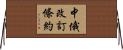 中俄改訂條約 Horizontal Wall Scroll