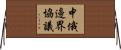 中俄邊界協議 Horizontal Wall Scroll