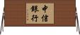 中信銀行 Horizontal Wall Scroll