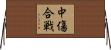中傷合戦 Horizontal Wall Scroll
