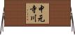 中元寺川 Horizontal Wall Scroll