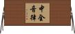 中全音律 Horizontal Wall Scroll