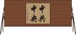 中共中央 Horizontal Wall Scroll