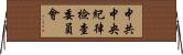 中共中央紀律檢查委員會 Horizontal Wall Scroll