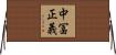 中冨正義 Horizontal Wall Scroll