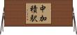 中加積駅 Horizontal Wall Scroll