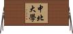 中北大學 Horizontal Wall Scroll