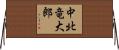 中北竜大郎 Horizontal Wall Scroll