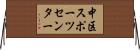 中区スポーツセンター Horizontal Wall Scroll