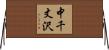 中千丈沢 Horizontal Wall Scroll