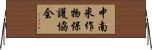 中南米作物保護協会 Horizontal Wall Scroll