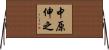 中原伸之 Horizontal Wall Scroll