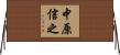 中原信之 Horizontal Wall Scroll