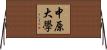中原大學 Horizontal Wall Scroll