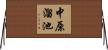 中原溜池 Horizontal Wall Scroll